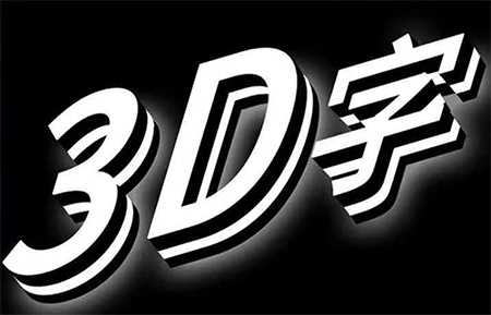 3D发光字