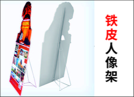 镀锌铁质人像架