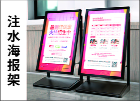注水海报架
