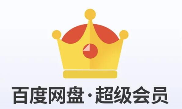 0投资！分销百度网盘会员！自用省钱！分享赚钱！附官方分销渠道+自购省钱链接！